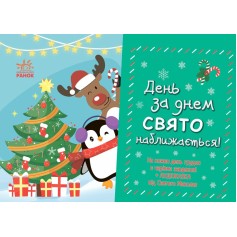 Адвент-календарь День за днем ​​праздник приближается