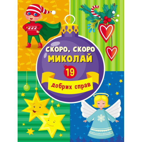 Адвент-календар Скоро, скоро Миколай — 19638 Адвент-календар Скоро, скоро Миколай — 19638
