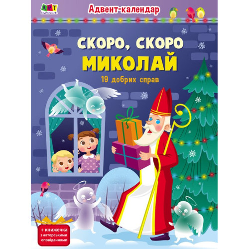 Адвент-календар Скоро, скоро Миколай