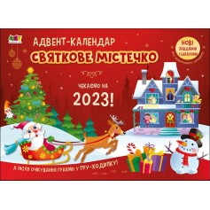 Адвент-календар Святкове містечко (АРТ19509У)
