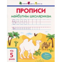 Прописи майбутнім школярикам, Друковані літери, Крок 2 (АРТ14802У)