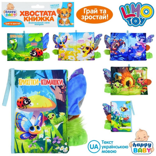 Дитяча книга Крихітки-комашки Limo Toy хвостата, шуршалка, піщалка, петелька з липучкою, 15-22 см (HB 0089) — 23819