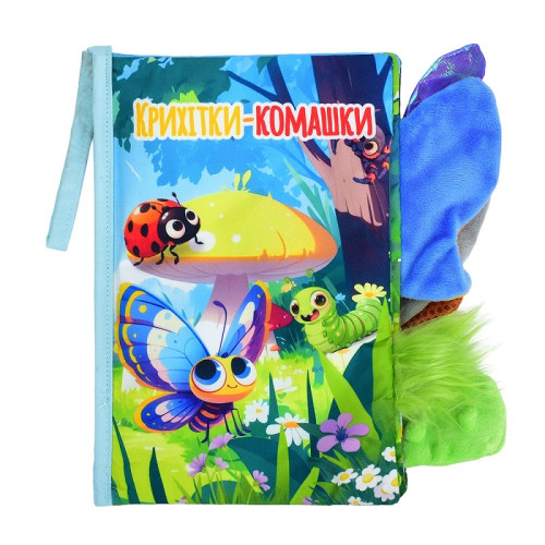 Дитяча книга Крихітки-комашки Limo Toy хвостата, шуршалка, піщалка, петелька з липучкою, 15-22 см (HB 0089) — 23819