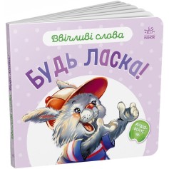Детская книжечка Вежливые слова, Пожалуйста