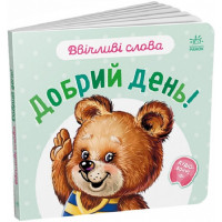 Дитяча книжечка Ввічливі слова, Доброго дня