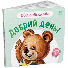 Детская книжечка Вежливые слова, Добрый день