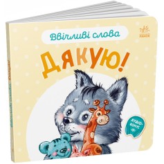 Детская книжечка Вежливые слова, Спасибо (А406027У)