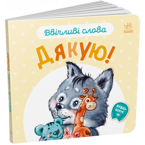 Дитяча книжечка Ввічливі слова, Дякую (А406027У)