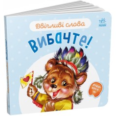 Детская книжечка Вежливые слова, Простите