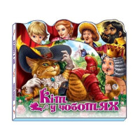 Книжка Любимая сказка, Кот в сапогах