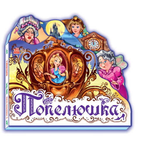 Книжечка Улюблена казка, Попелюшка