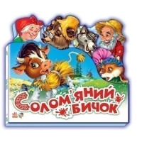 Книжечка Любимая сказка, Соломенный бычок
