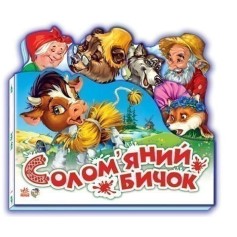 Книжечка Любимая сказка, Соломенный бычок