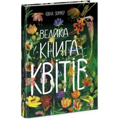 Большая книга цветов