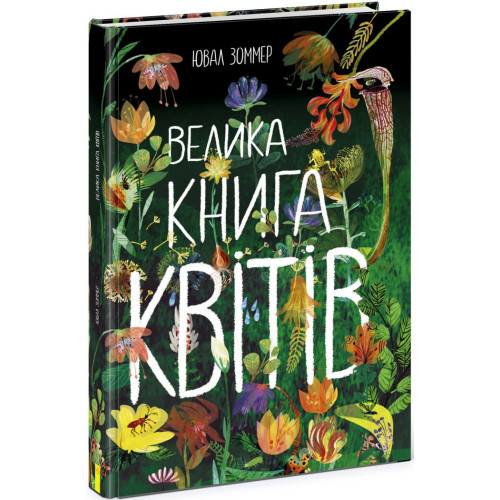 Велика книга квітів