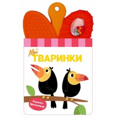 Детская книжка-погремушка с прорезывателем, Мои животные (А1945004У)