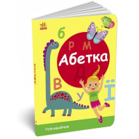 Детская книжечка Азбука (G1733001У)