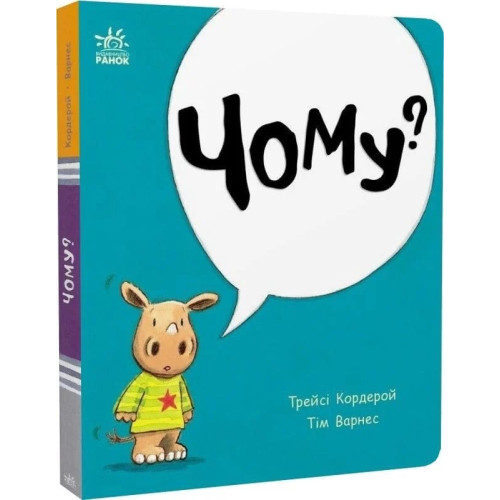 Дитяча книжечка Маленький носоріг Арчі, Чому?