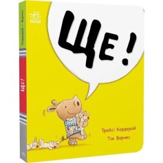 Детская книжечка Маленький носорог Арчи, Ещё!