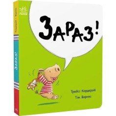 Детская книжечка Маленький носорог Арчи, Сейчас!