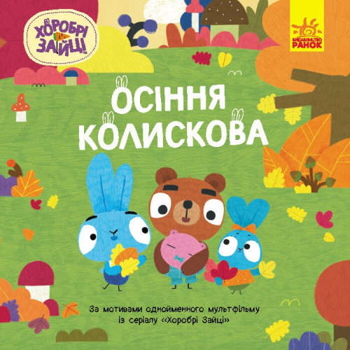 Дитяча книжечка Осіння колискова