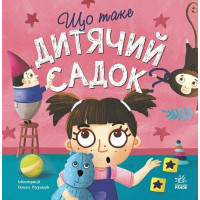 Детская книжка Что такое детский сад (К1281007У)
