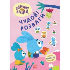 Книжечка для малышей Храбрые Зайцы Великолепные развлечения, Увлекательные игрушки с Зайцеродиной