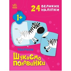 Книжечка для малышей Животные, Ищем половинки (С1700002У)