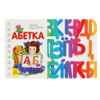 Детская книжечка Первые шаги, Азбука (С410022У)