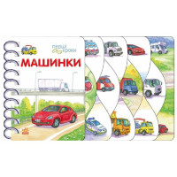 Книжечка Первые шаги, Машинки (С410028У)