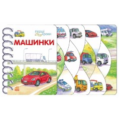 Книжечка Перші кроки, Машинки (С410028У)