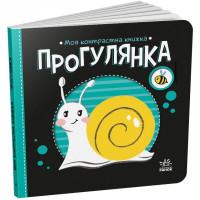 Книжечка Прогулка (А1703002У)