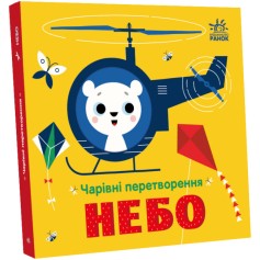 Книга для малышей Очаровательные преобразования, Небо (С1701002У)