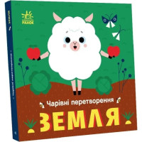 Книга для малышей Очаровательные преобразования, Земля (С1701004У)