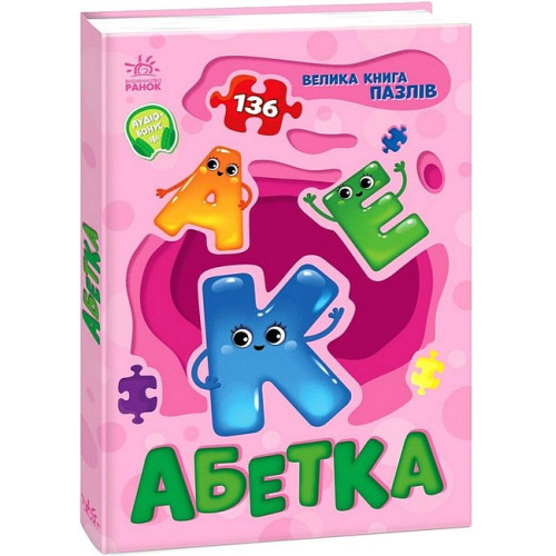 Дитяча велика книга пазлів Абетка (А157015У)