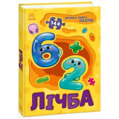 Детская большая книга пазлов Счёт (А157017У)