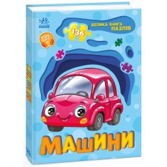 Детская большая книга пазлов Машины (А157018У)