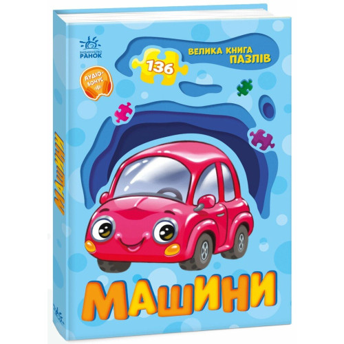 Дитяча велика книга пазлів Машини (А157018У)