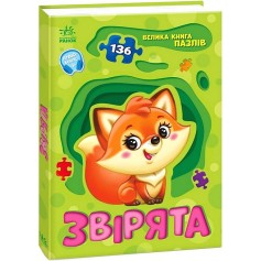 Детская большая книга пазлов Зверята (А157016У)