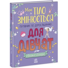 Книжка Моє тіло змінюється, путівник по дорослішанню для дівчат (N1625001У)
