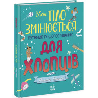 Книга Мое тело меняется, путеводитель по взрослению для мальчиков (N1625002У)