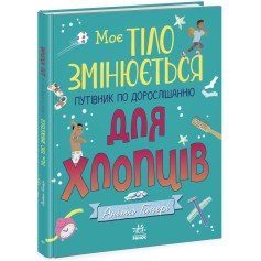Книга Мое тело меняется, путеводитель по взрослению для мальчиков (N1625002У)