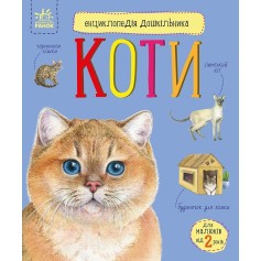 Енциклопедія дошкільника, Коти (С614039У)
