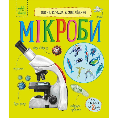 Енциклопедія дошкільника, Мікроби (С614024У)