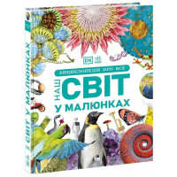 Энциклопедия обо всем, Наш мир в картинках (А1907002У)