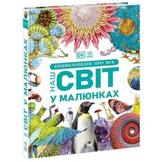 Енциклопедія про все, Наш світ у малюнках (А1907002У)