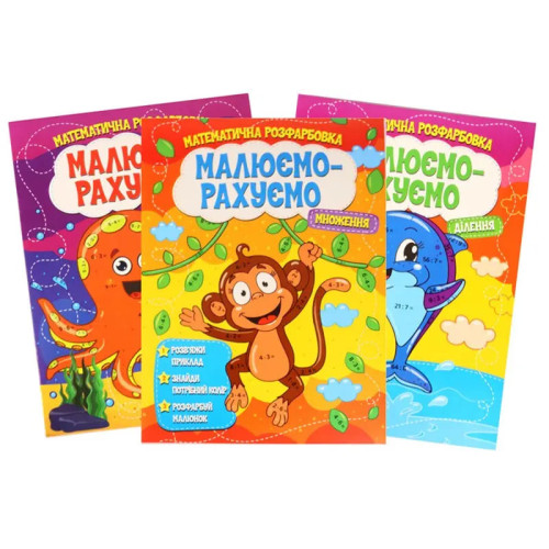 Дитяча книжечка Малюємо-рахуємо, Математична розфарбовка, 3 види (924688)