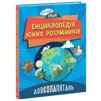Книга Енциклопедія юних розумників, Довколопитань