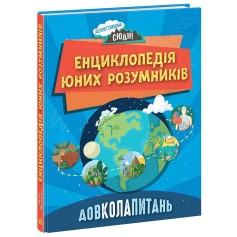 Книга Енциклопедія юних розумників, Довколопитань