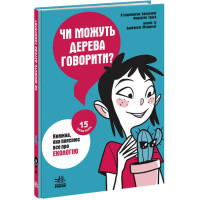 Книга Чи можуть дерева говорити? Книжка, яка пояснює все про екологію